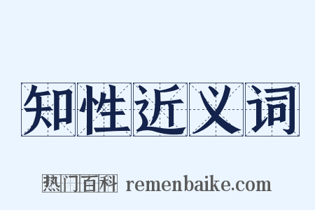 知性近义词是什么意思的图片